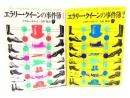 エラリー・クイーンの事件簿( 1,2 )2冊セット(創元推理文庫)