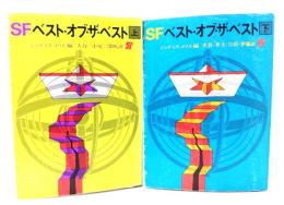 SFベスト・オブ・ザ・ベスト　上下巻2冊揃(創元推理文庫 SF)