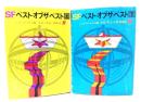 SFベスト・オブ・ザ・ベスト　上下巻2冊揃(創元推理文庫 SF)