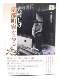 大村しげ京都町家ぐらし