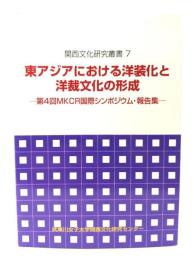 東アジアにおける洋装化と洋裁文化の形成 : 第4回MKCR国際シンポジウム・報告集