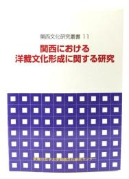 関西における洋裁文化形成に関する研究 （関西文化研究叢書11)