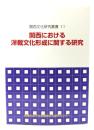 関西における洋裁文化形成に関する研究 （関西文化研究叢書11)