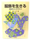 服飾を生きる : 文化のコンテクスト