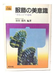 服飾の美意識―“着ること”の意味 (テレビ大学講座)