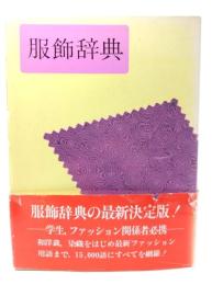 服飾辞典
