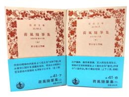 荷風随筆集 日和下駄他十六篇 上下２冊揃(岩波文庫)