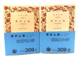 摩訶止観 禅の思想原理 上・下巻揃（岩波文庫）