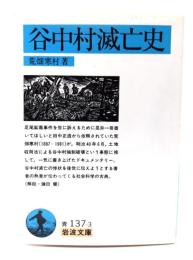 谷中村滅亡史