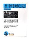 谷中村滅亡史