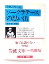 ソークラテースの思い出 ＜岩波文庫＞ 改版.