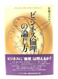 ビジネス倫理の論じ方