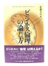 ビジネス倫理の論じ方