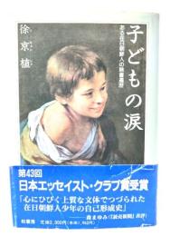 子どもの涙 : ある在日朝鮮人の読書遍歴