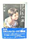 子どもの涙 : ある在日朝鮮人の読書遍歴