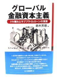 グローバル金融資本主義 : ドル離れとサブプライムローンの深淵