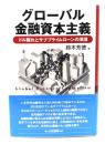 グローバル金融資本主義 : ドル離れとサブプライムローンの深淵