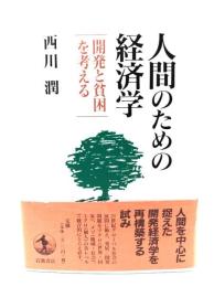 人間のための経済学 : 開発と貧困を考える