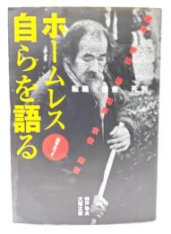 ホームレス自らを語る
