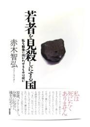 若者を見殺しにする国 : 私を戦争に向かわせるものは何か