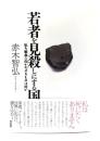 若者を見殺しにする国 : 私を戦争に向かわせるものは何か