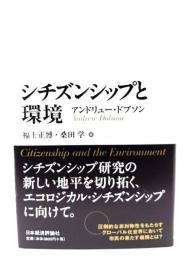 シチズンシップと環境