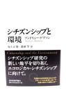 シチズンシップと環境