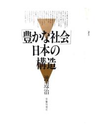 「豊かな社会」日本の構造
