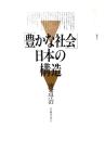 「豊かな社会」日本の構造