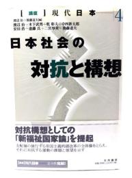 日本社会の対抗と構想（講座現代日本4）
