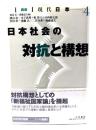 日本社会の対抗と構想（講座現代日本4）