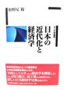 日本の近代化と経済学 : ボン大学講義