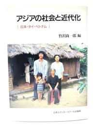 アジアの社会と近代化 : 日本・タイ・ベトナム