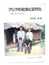 アジアの社会と近代化 : 日本・タイ・ベトナム
