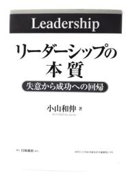 リーダーシップの本質 : 失意から成功への回帰