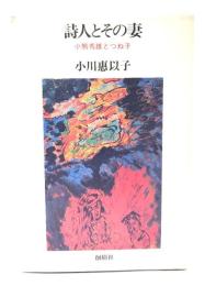 詩人とその妻 : 小熊秀雄とつね子