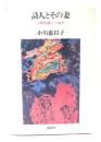 詩人とその妻 : 小熊秀雄とつね子