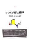 マーシャルと同時代の経済学