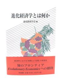 進化経済学とは何か