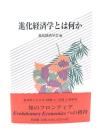 進化経済学とは何か