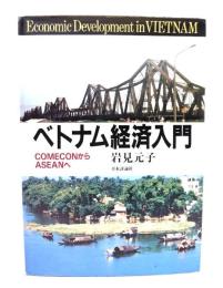 ベトナム経済入門 : COMECONからASEANへ