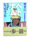 好きになっちゃったベトナム : 南方迷路のカイカン回遊録