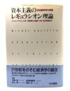 資本主義のレギュラシオン理論 : 政治経済学の革新