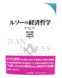 ルソーの経済哲学