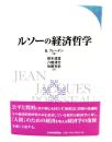 ルソーの経済哲学