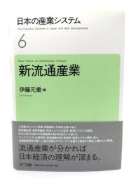 日本の産業システム6 新流通産業
