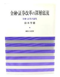 金融・証券改革の深層底流 : 金融・証券評論集