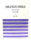 金融・証券改革の深層底流 : 金融・証券評論集
