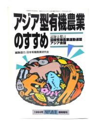 アジア型有機農業のすすめ　1994年現代農業臨時増刊