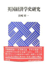 英国経済学史研究